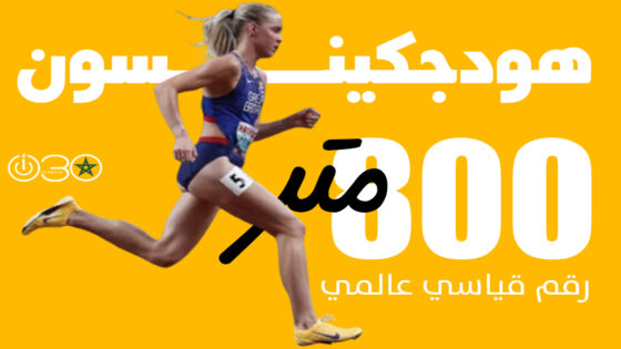 هودجكينسون تحطم الرقم القياسي العالمي لسباق 800 متر داخل القاعة