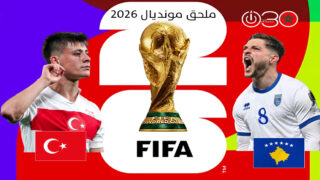 نهائي ملحق المونديال: كوسوفو الصغيرة تحلم بكأس العالم على حساب تركيا