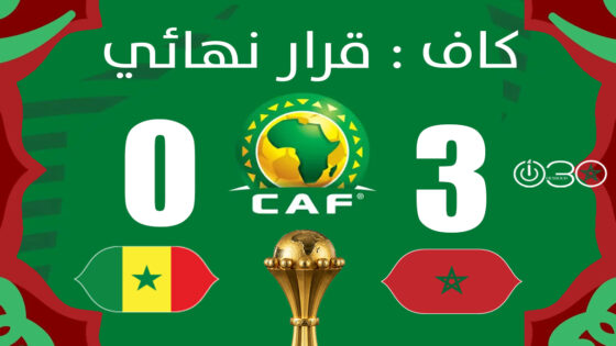 «كاف» تحسم الجدل: فوز المغرب على السنغال (3-0) في نهائي “كان 2025”
