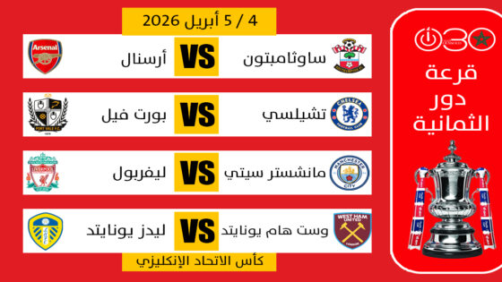 كأس الاتحاد الإنكليزي: سيتي يستضيف ليفربول وأرسنال ضيفا على ساوثامبتون في دور الثمانية