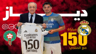 دياز يتألق في فوز الريال على إلتشي ويحتفل بالمباراة 150 مع الملكي