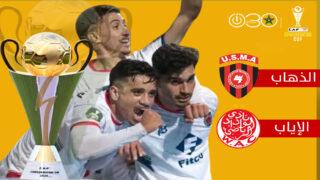 كأس الكونفدرالية: 11 و19 أبريل ذهاب واياب نصف النهائي بين آسفي واتحاد الجزائر