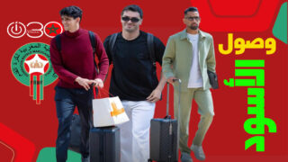 توافد أسود الأطلس على أكاديمية محمد السادس استعدادًا لأول حصة تدريبية مع وهبي