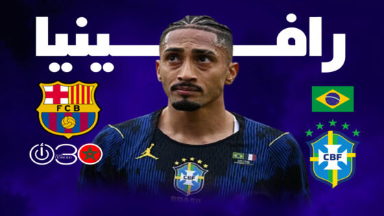 إصابة رافينيا مع البرازيل تبعده عن برشلونة 7 مباريات على الأقل