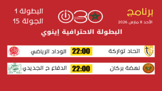 برنامج الجولة 15 من البطولة الاحترافية إنوي 1 : برنامج الأحد 8 مارس 2026 