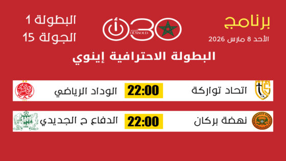 برنامج الجولة 15 من البطولة الاحترافية إنوي 1 : برنامج الأحد 8 مارس 2026 