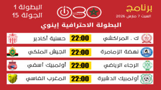 برنامج الجولة 15 من البطولة الاحترافية إنوي 1 : برنامج السبت 7 مارس 2026
