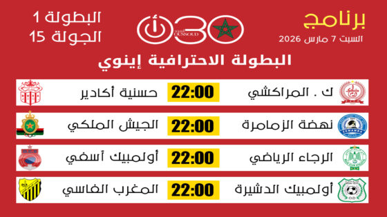 برنامج الجولة 15 من البطولة الاحترافية إنوي 1 : برنامج السبت 7 مارس 2026