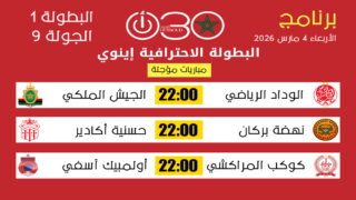 مواعيد المباريات المؤجلة من الجولة 9 في البطولة الاحترافية إنوي 1 يوم 4 مارس 2026 بتوقيت المغرب