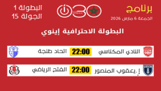 برنامج الجولة 15 من البطولة الاحترافية إنوي 1 : الجمعة 6 مارس 2026