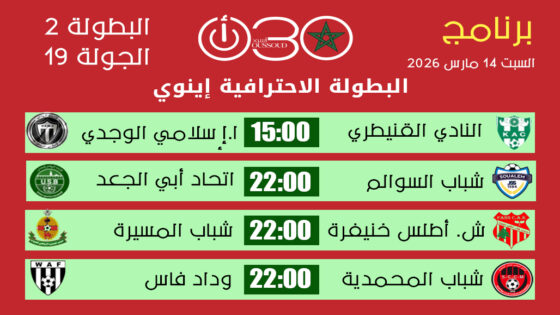 برنامج مباريات الجولة 19 من البطولة الاحترافية إنوي 2 موسم 2025-2026 مع توقيت المباريات.