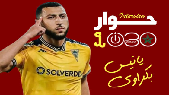 يانيس بكراوي: يُقارنونني ببنزيما.. وحلمي لعب المونديال مع المغرب