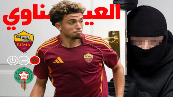 سطو مسلح على منزل الدولي المغربي نائل العيناوي لاعب روما