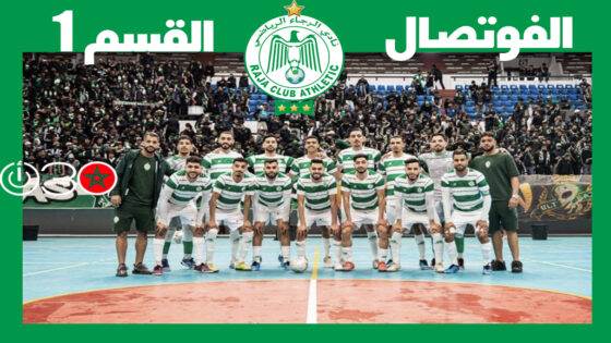 الفوتصال : صعود الرجاء الرياضي إلى القسم الأول بعد موسم استثنائي