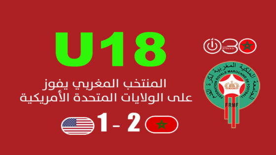 المنتخب المغربي أقل من 18 سنة يفوز على الولايات المتحدة الأمريكية