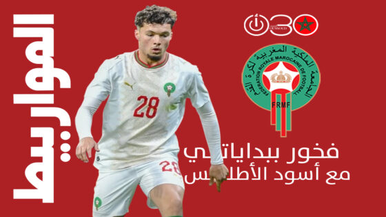 المورابيط: فخور ببداياتي الدولية مع أسود الأطلس