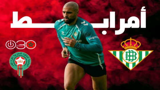 عودة أمرابط إلى بيتيس: “اشتقتُ للملعب ورفاقي”