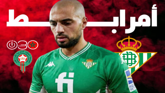 أمرابط يتعرض لصدمة جديدة: ريال بيتيس يتخلى عن شرائه نهائيا