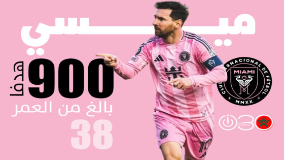 900 هدف.. ميسي يكتب فصلا جديدا في أسطورته الكروية