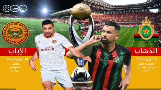 عصبة الأبطال: 11 و18 أبريل موعدي ذهاب وإياب نصف النهائي بين الجيش وبركان