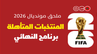 ملحق مونديال 2026: المنتخبات المتأهلة وبرنامج نهائي الصعود للعرس العالمي
