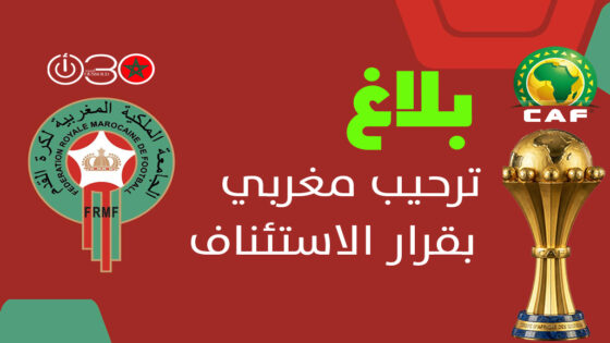 ترحيب مغربي بقرار الاستئناف: احترام القوانين أولوية لكرة القدم الإفريقية