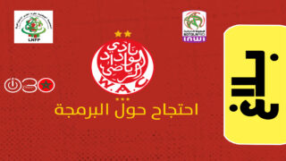 الوداد يطالب بتأجيل مبارياته خلال التوقف الدولي مراعاةً للنزاهة القانونية