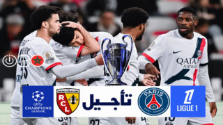دوري الأبطال يؤجل مباراة سان جيرمان أمام لانس في “الليغ1”