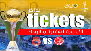 إياب ربع نهائي الكونفدرالية: الوداد يطرح التذاكر للبيع بأولوية للمشتركين