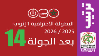 ترتيب البطولة الاحترافية 1 ـ الجولة 14 : الرجاء الرياضي يتصدر والوداد يواصل المطاردة