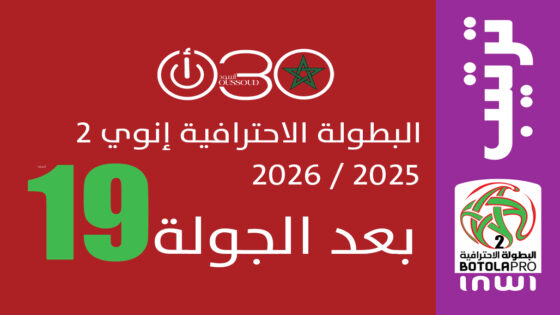 ترتيب البطولة الاحترافية إنوي 2 موسم 2025-2026 بعد الجولة 19 مع تصدر المغرب التطواني جدول الترتيب.