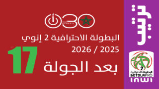 ترتيب البطولة الاحترافية 2 موسم 2025-2026 بعد إجراء مباريات الأحد 1 مارس مع صدارة المغرب التطواني برصيد 30 نقطة