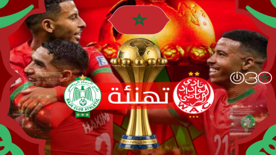 الرجاء والوداد يهنئان أسود الأطلس بعد قرار “كاف”