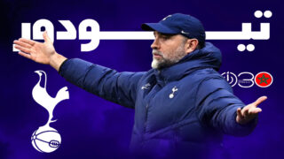 توتنهام ينفصل عن المدرب تيودور بعد 5 هزائم في 7 مباريات