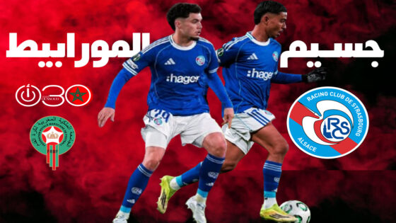 جسيم والمورابيط أساسيان في تأهل ستراسبورغ بعد الدعوة الأولى للأسود