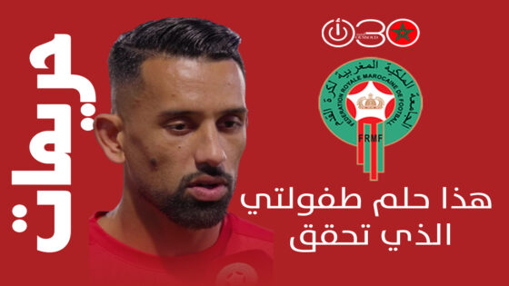 حريمات بعد أول دعوة للمنتخب: «هذا حلم طفولتي الذي تحقق»