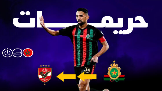 “الوطن” المصرية: الأهلي يدرس التعاقد مع حريمات