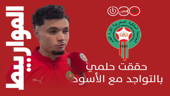  المواربيط: “حققت حلمي بالتواجد مع الأسود وحلمي التألق في المونديال”