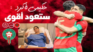 حكيمي يدعم أكرد بعد الجراحة.. ستعود أقوى