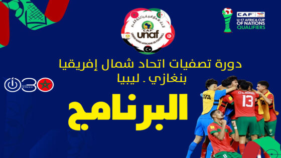 الأشبال يطاردون التأهل لكأس إفريقيا من بوابة بنغازي