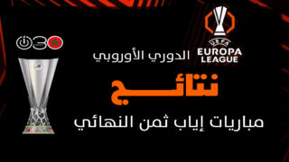 الدوري الأوروبي: ريمونتادا فورست تقوده لربع النهائي .. سقوط ليون واكتساح فرايبورغ وتألق الأندية البرتغالية
