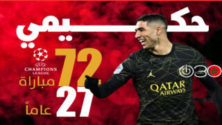 إنجاز تاريخي لحكيمي.. 72 مباراة في دوري الأبطال ومعادلة كوفور