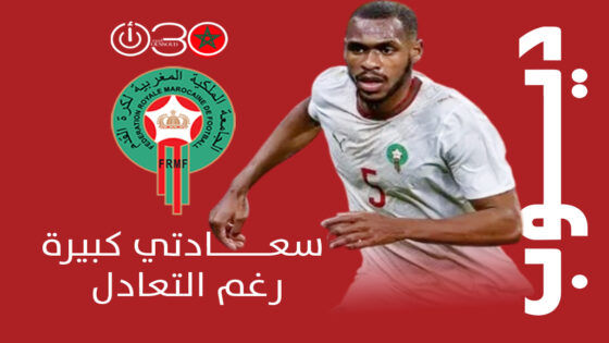 ديوب المدافع الجديد لـ”أسود الأطلس”: سعادتي كبيرة رغم التعادل