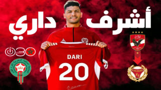 أشرف داري ينضم إلى كالمار السويدي معارا من الأهلي