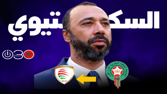 الاتحاد العماني لكرة القدم يعلن تعيين طارق السكتيوي مدربا للمنتخب الأول