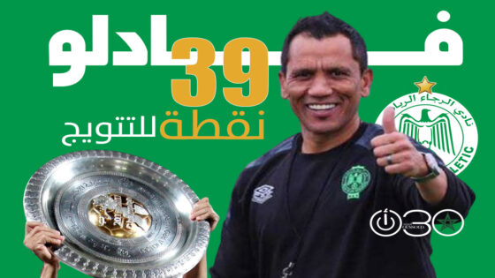 فادلو: 39 نقطة هدفنا في الإياب للتتويج باللقب