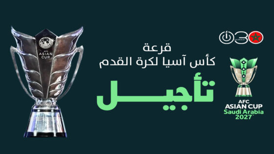 الصراع في الشرق الأوسط يؤجل قرعة كأس آسيا لكرة القدم في الرياض