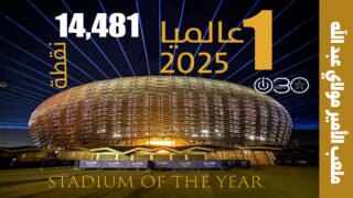 الرباط تتصدر العالم ..ملعب الأمير مولاي عبد الله الأفضل عام 2025