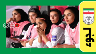 لاعبات المنتخب الإيراني لكرة القدم يحصلن على حق اللجوء في أستراليا