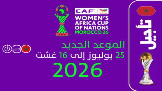 “كاف” يعدل موعد نهائيات “أمم إفريقيا” للسيدات 2026